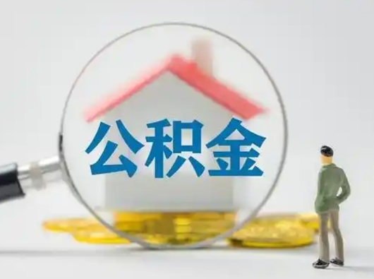 大丰住房公积金领取办法（2020年如何领取住房公积金）