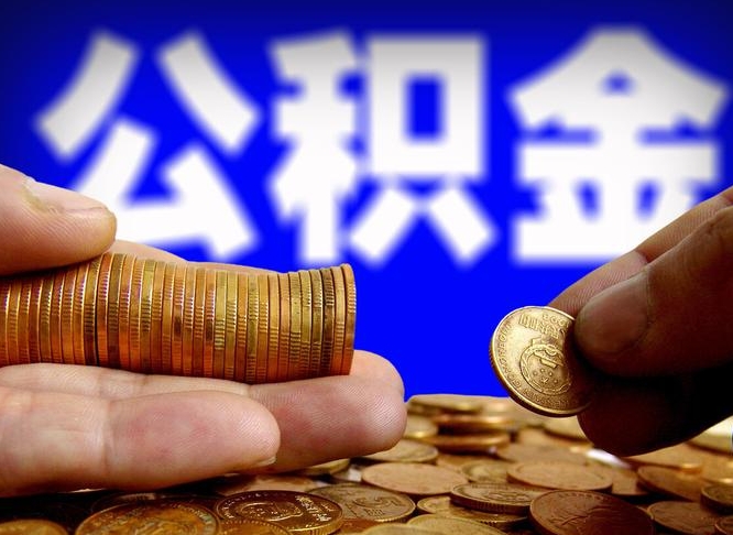 大丰公积金取（取公积金的几种方法）